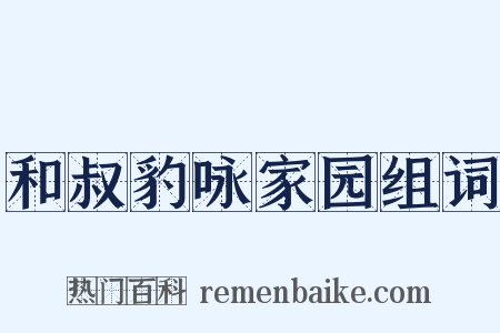 和叔豹咏家园组词是什么意思的图片